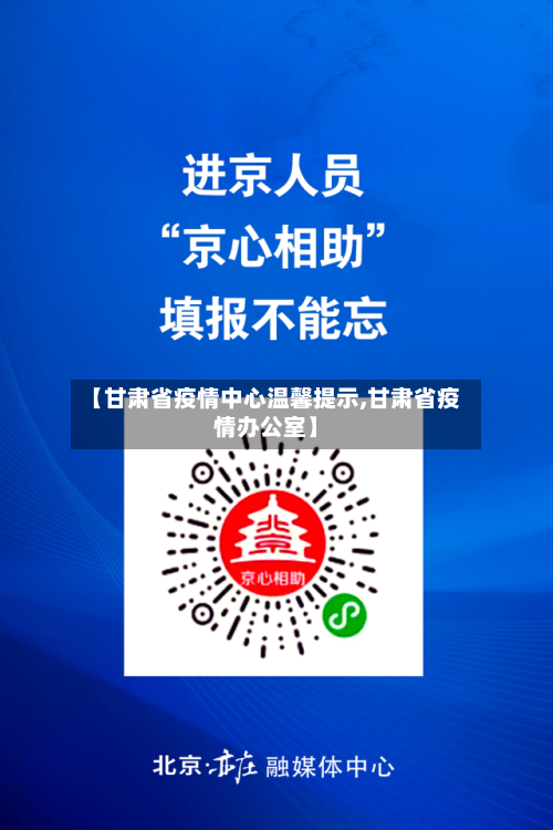 【甘肃省疫情中心温馨提示,甘肃省疫情办公室】-第1张图片
