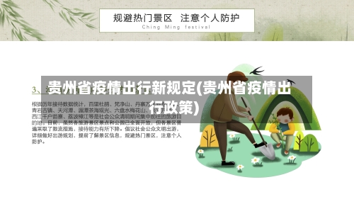 贵州省疫情出行新规定(贵州省疫情出行政策)-第2张图片