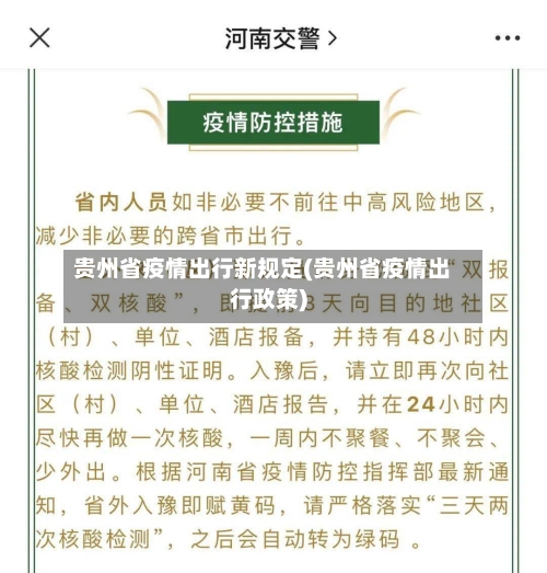 贵州省疫情出行新规定(贵州省疫情出行政策)-第1张图片