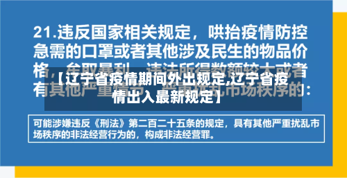 【辽宁省疫情期间外出规定,辽宁省疫情出入最新规定】-第2张图片