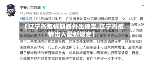 【辽宁省疫情期间外出规定,辽宁省疫情出入最新规定】-第3张图片