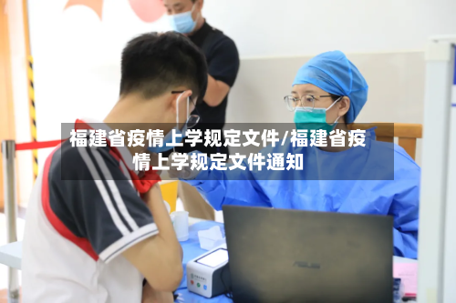 福建省疫情上学规定文件/福建省疫情上学规定文件通知-第1张图片