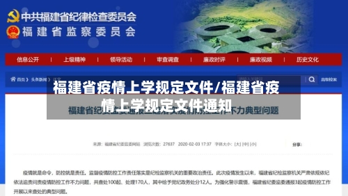 福建省疫情上学规定文件/福建省疫情上学规定文件通知-第2张图片