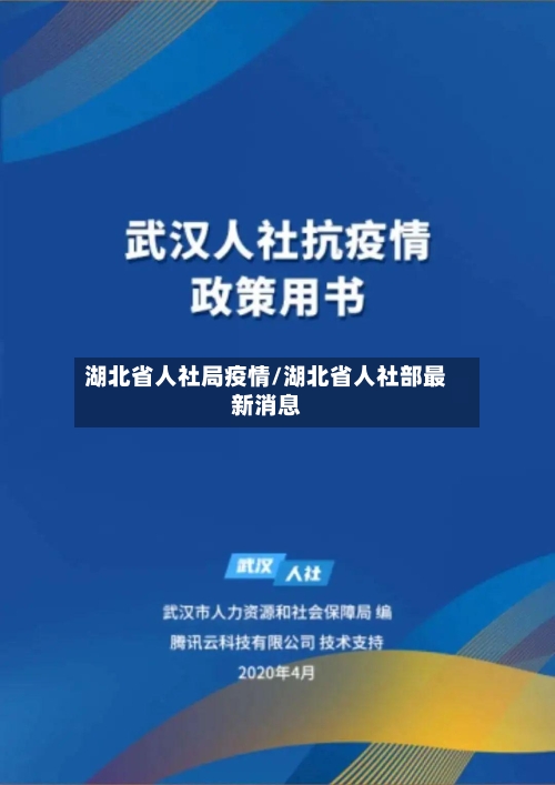 湖北省人社局疫情/湖北省人社部最新消息-第2张图片