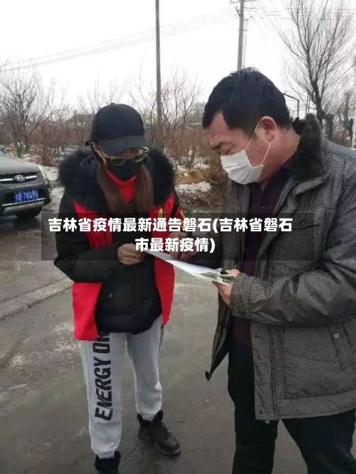吉林省疫情最新通告磐石(吉林省磐石市最新疫情)-第2张图片