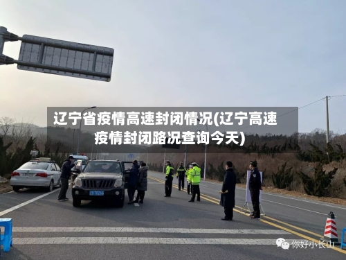 辽宁省疫情高速封闭情况(辽宁高速疫情封闭路况查询今天)-第3张图片