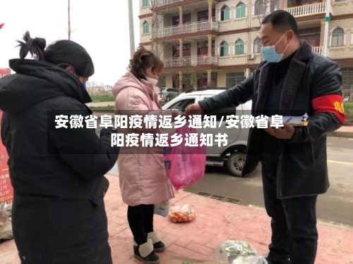 安徽省阜阳疫情返乡通知/安徽省阜阳疫情返乡通知书-第1张图片