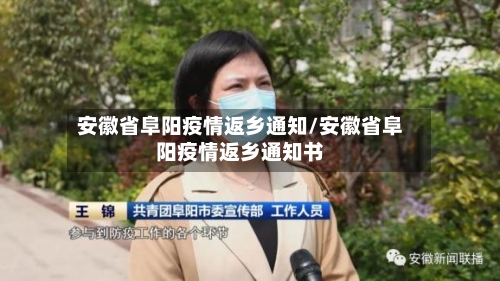 安徽省阜阳疫情返乡通知/安徽省阜阳疫情返乡通知书-第3张图片