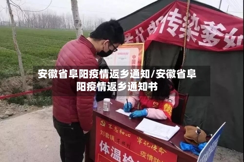 安徽省阜阳疫情返乡通知/安徽省阜阳疫情返乡通知书-第2张图片