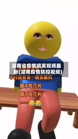 湖南省疫情搞笑视频最新(湖南疫情防控视频)-第1张图片