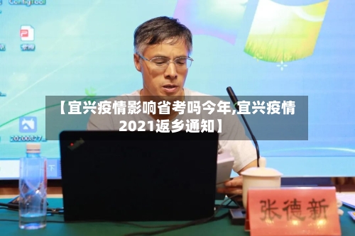 【宜兴疫情影响省考吗今年,宜兴疫情2021返乡通知】-第1张图片