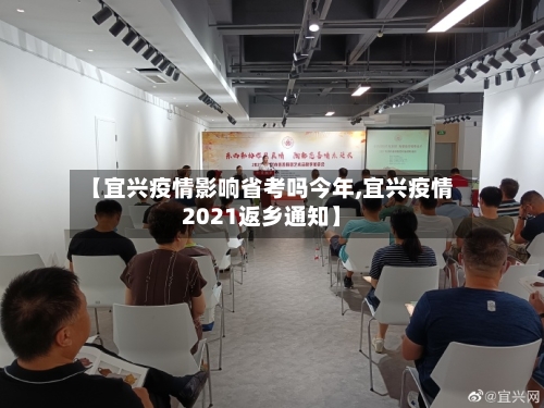 【宜兴疫情影响省考吗今年,宜兴疫情2021返乡通知】-第3张图片