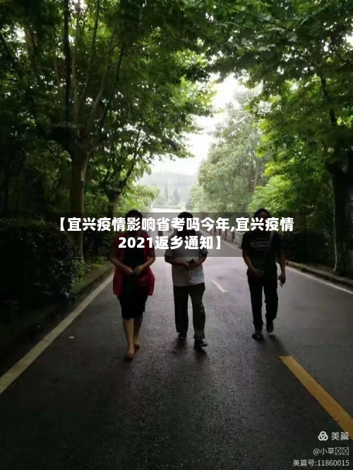 【宜兴疫情影响省考吗今年,宜兴疫情2021返乡通知】-第2张图片