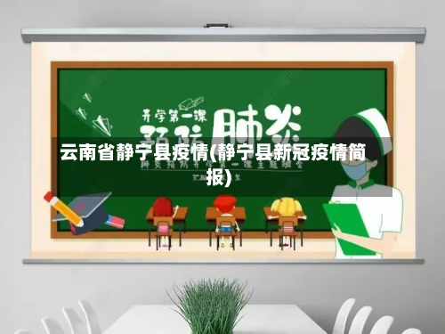 云南省静宁县疫情(静宁县新冠疫情简报)-第2张图片