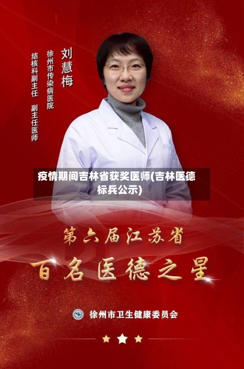 疫情期间吉林省获奖医师(吉林医德标兵公示)-第2张图片