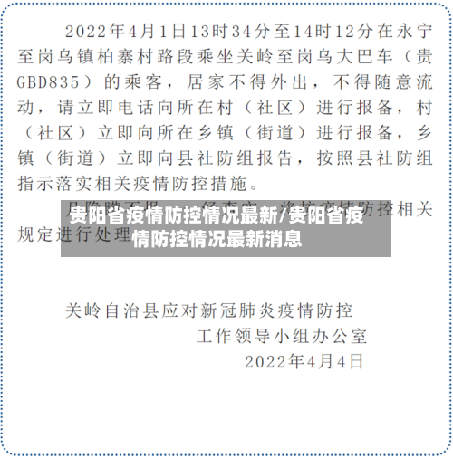 贵阳省疫情防控情况最新/贵阳省疫情防控情况最新消息-第2张图片