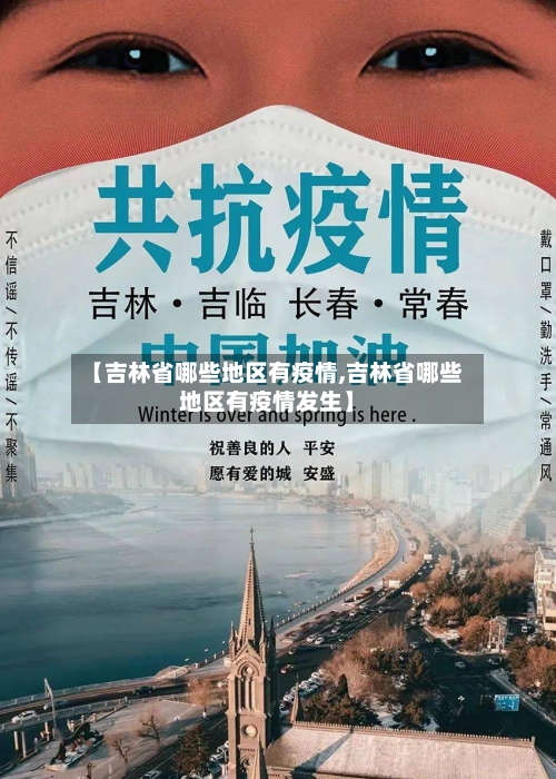 【吉林省哪些地区有疫情,吉林省哪些地区有疫情发生】-第1张图片