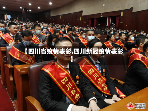 【四川省疫情表彰,四川新冠疫情表彰】-第1张图片