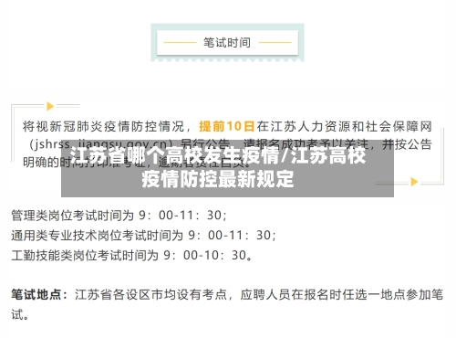 江苏省哪个高校发生疫情/江苏高校疫情防控最新规定-第1张图片