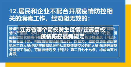 江苏省哪个高校发生疫情/江苏高校疫情防控最新规定-第2张图片