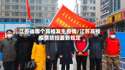江苏省哪个高校发生疫情/江苏高校疫情防控最新规定-第3张图片
