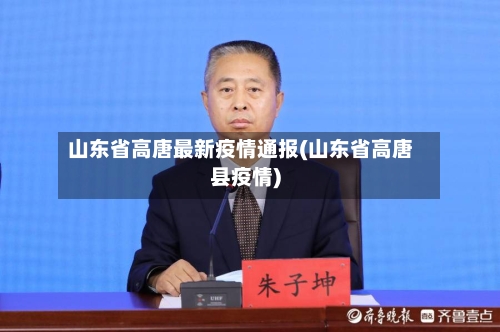 山东省高唐最新疫情通报(山东省高唐县疫情)-第1张图片