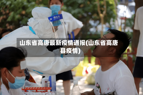 山东省高唐最新疫情通报(山东省高唐县疫情)-第2张图片