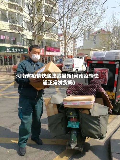 河南省疫情快递政策最新(河南疫情快递正常发货吗)-第3张图片