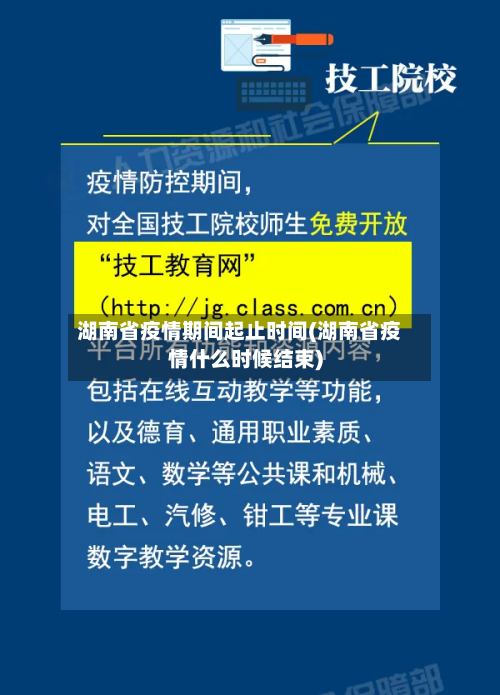 湖南省疫情期间起止时间(湖南省疫情什么时候结束)-第1张图片