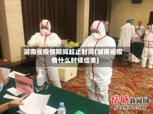 湖南省疫情期间起止时间(湖南省疫情什么时候结束)-第2张图片