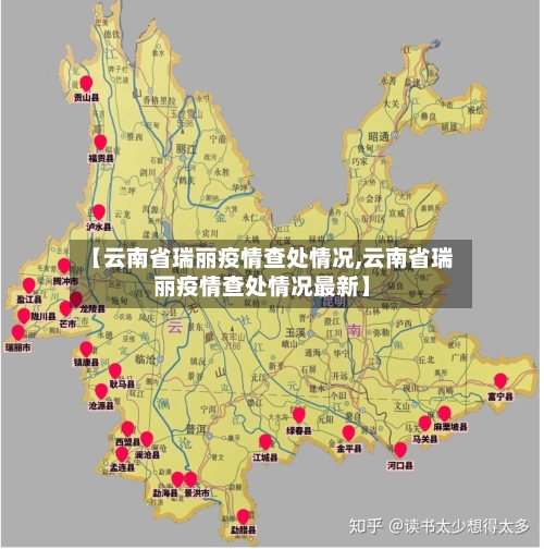 【云南省瑞丽疫情查处情况,云南省瑞丽疫情查处情况最新】-第1张图片