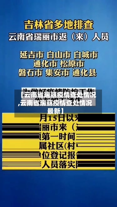 【云南省瑞丽疫情查处情况,云南省瑞丽疫情查处情况最新】-第2张图片