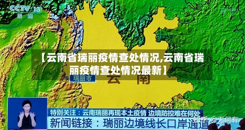 【云南省瑞丽疫情查处情况,云南省瑞丽疫情查处情况最新】-第3张图片