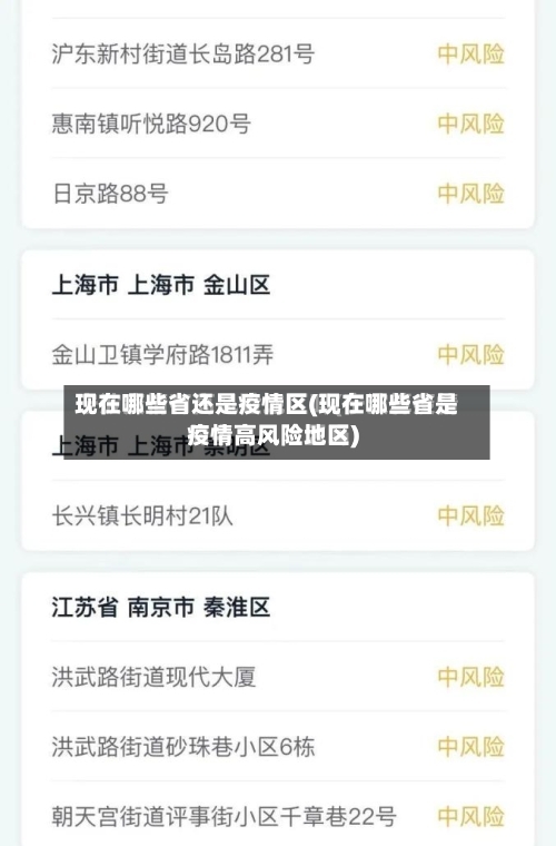 现在哪些省还是疫情区(现在哪些省是疫情高风险地区)-第1张图片