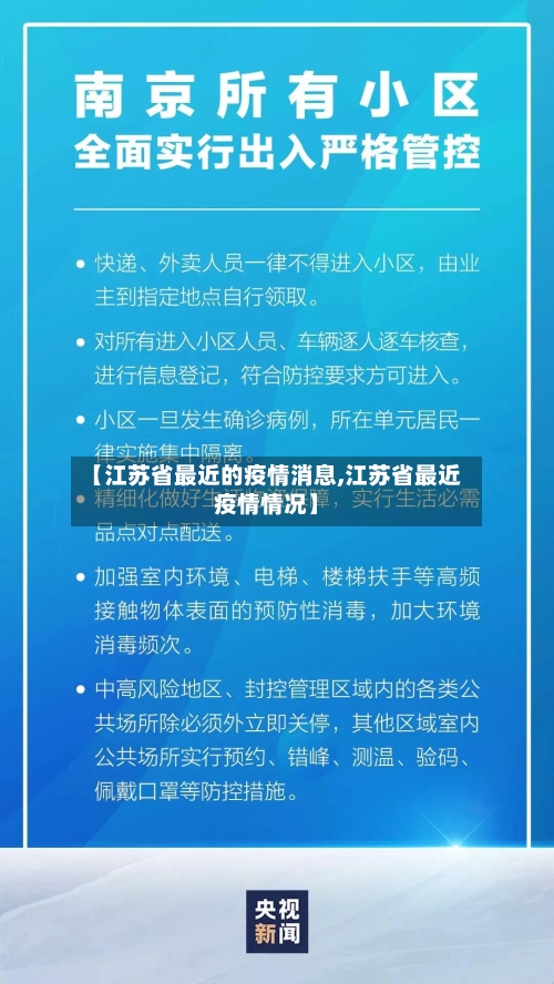 【江苏省最近的疫情消息,江苏省最近疫情情况】-第3张图片