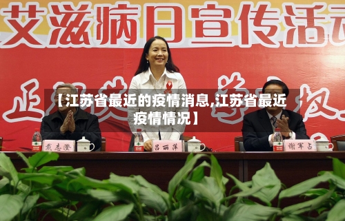 【江苏省最近的疫情消息,江苏省最近疫情情况】-第1张图片