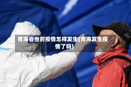 青海省当前疫情怎样发生(青海发生疫情了吗)-第1张图片