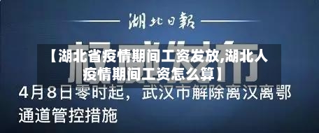 【湖北省疫情期间工资发放,湖北人疫情期间工资怎么算】-第1张图片
