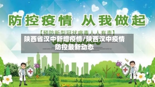 陕西省汉中新增疫情/陕西汉中疫情防控最新动态-第1张图片