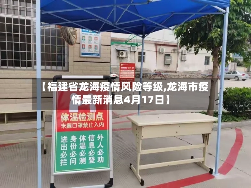 【福建省龙海疫情风险等级,龙海市疫情最新消息4月17日】-第3张图片