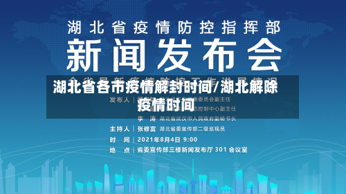 湖北省各市疫情解封时间/湖北解除疫情时间-第2张图片