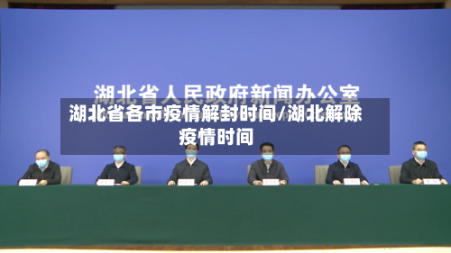 湖北省各市疫情解封时间/湖北解除疫情时间-第1张图片