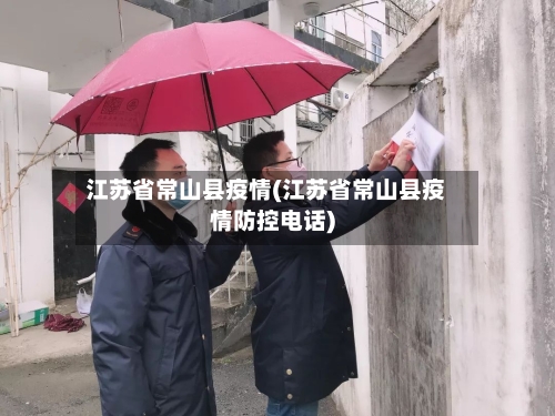 江苏省常山县疫情(江苏省常山县疫情防控电话)-第2张图片