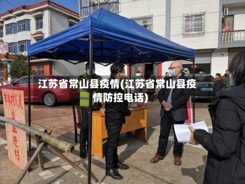江苏省常山县疫情(江苏省常山县疫情防控电话)-第1张图片