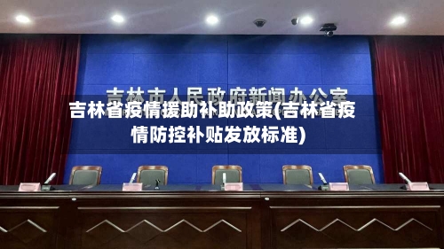 吉林省疫情援助补助政策(吉林省疫情防控补贴发放标准)-第2张图片