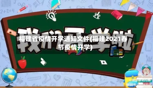 福建省疫情开学通知文件(福建2021春节疫情开学)-第1张图片