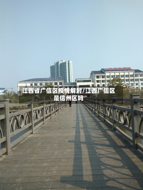 江西省广信区疫情解封/江西广信区是信州区吗-第1张图片
