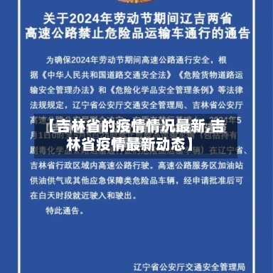 【吉林省的疫情情况最新,吉林省疫情最新动态】-第2张图片