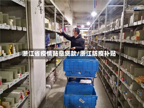 浙江省疫情贴息贷款/浙江防疫补贴-第1张图片