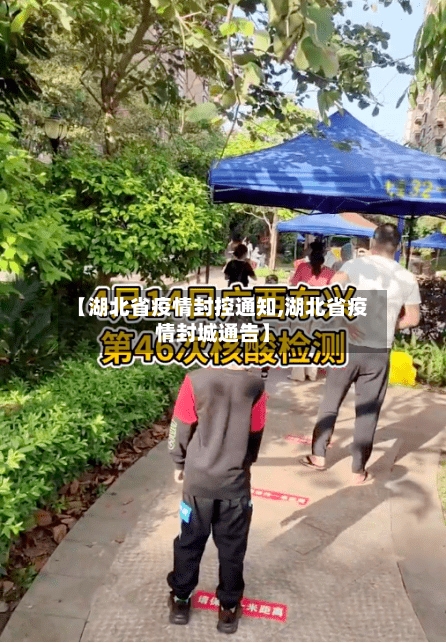 【湖北省疫情封控通知,湖北省疫情封城通告】-第1张图片